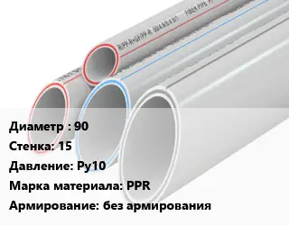 Труба полипропиленовая 90 s=15 Ру10 PPR без армирования